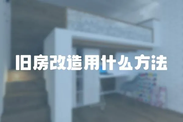 舊房改造用什么方法