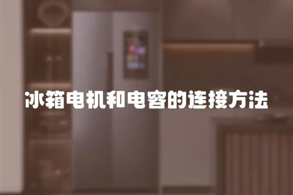 冰箱電機和電容的連接方法
