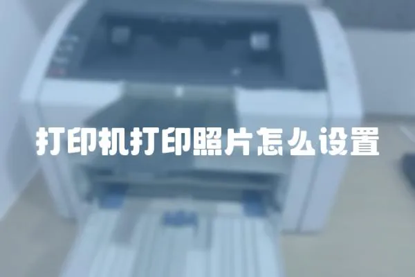 打印機(jī)打印照片怎么設(shè)置