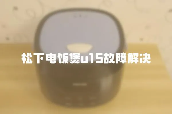 松下電飯煲u15故障解決