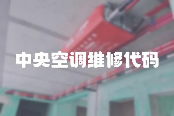 中央空調維修代碼