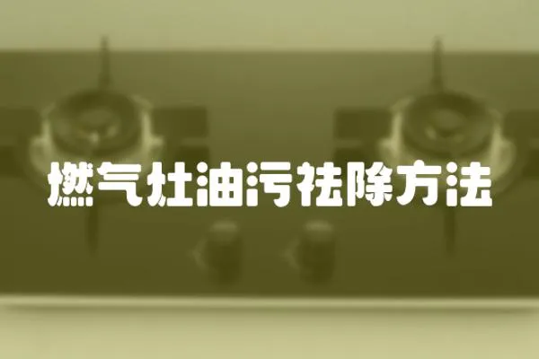 燃氣灶油污祛除方法