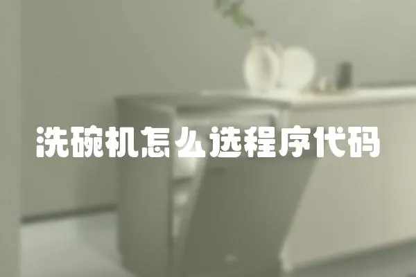 洗碗機怎么選程序代碼
