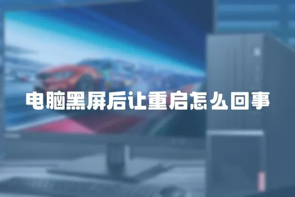 電腦黑屏后讓重啟怎么回事