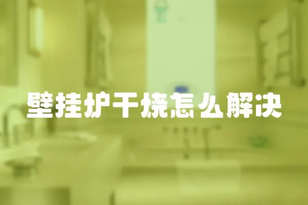 壁掛爐干燒怎么解決