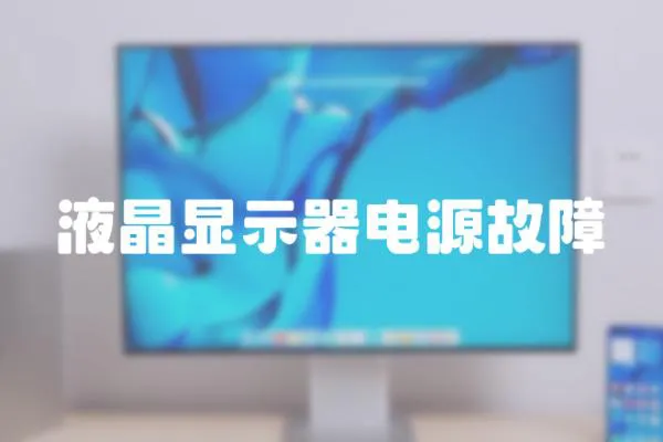 液晶顯示器電源故障