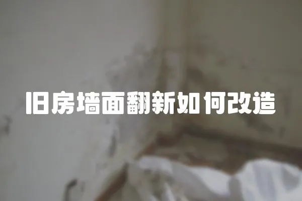 舊房墻面翻新如何改造