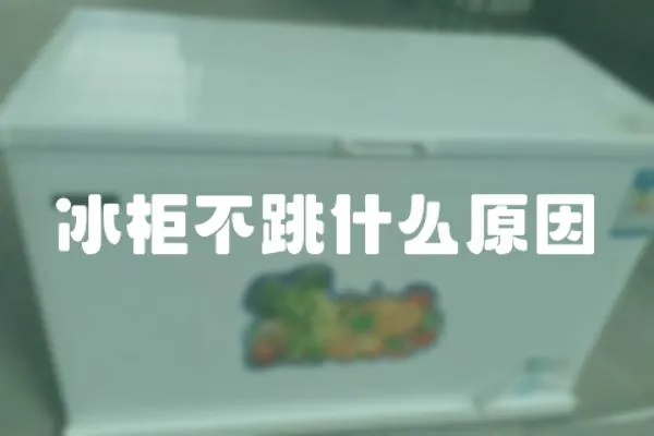 冰柜不跳什么原因