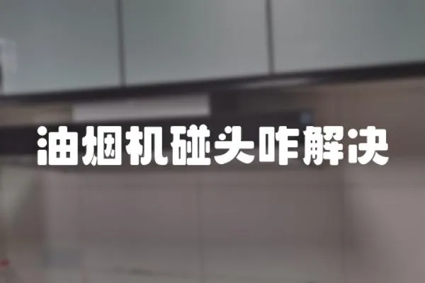 油煙機碰頭咋解決