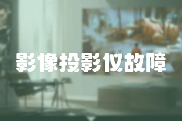 影像投影儀故障
