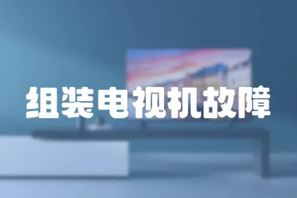 組裝電視機故障
