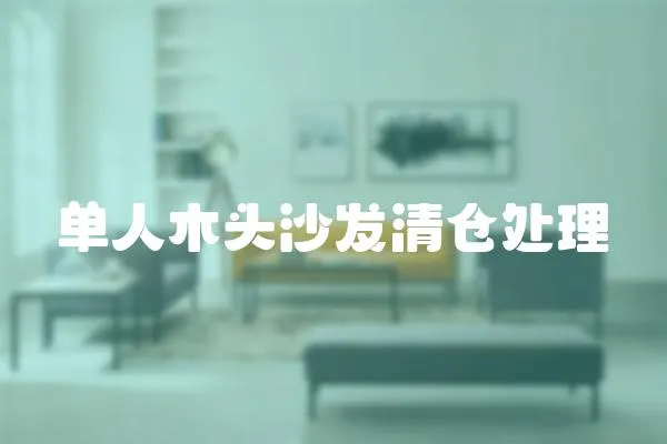 單人木頭沙發清倉處理