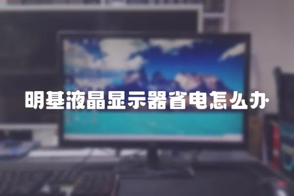 明基液晶顯示器省電怎么辦