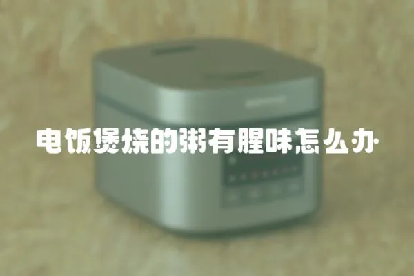 電飯煲燒的粥有腥味怎么辦