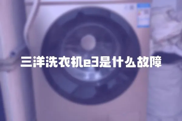 三洋洗衣機(jī)e3是什么故障