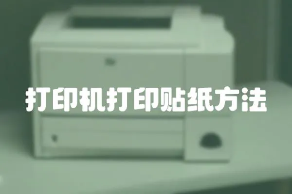 打印機打印貼紙方法