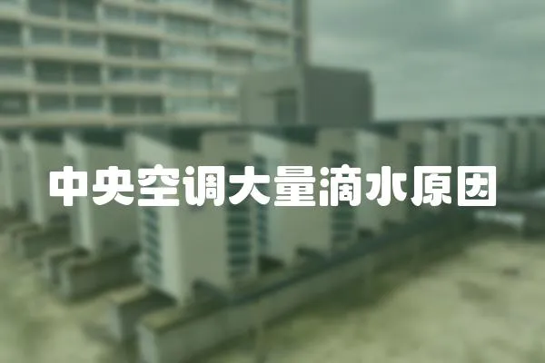 中央空調(diào)大量滴水原因