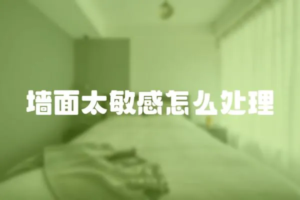 墻面太敏感怎么處理