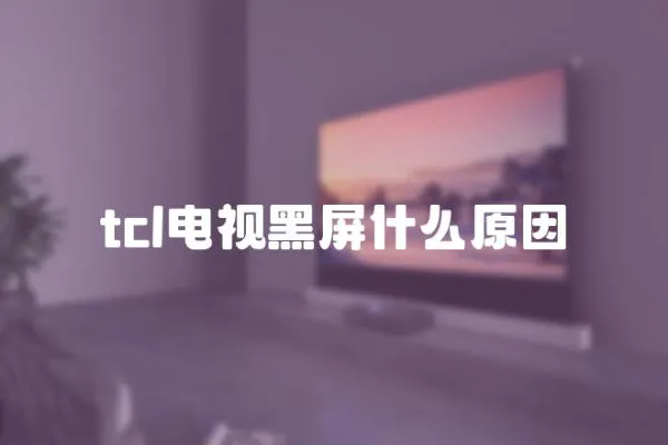 tcl電視黑屏什么原因