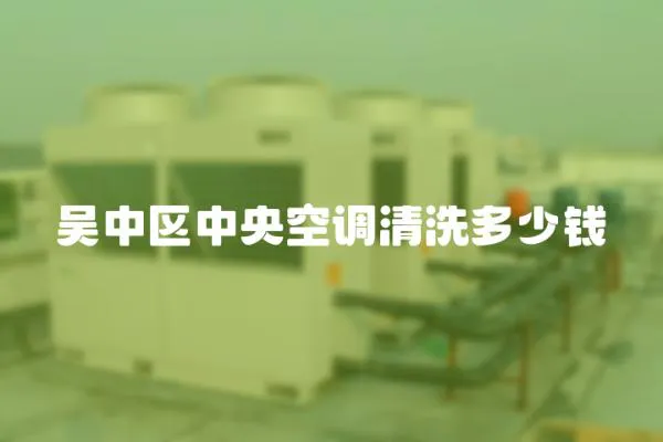 吳中區(qū)中央空調(diào)清洗多少錢