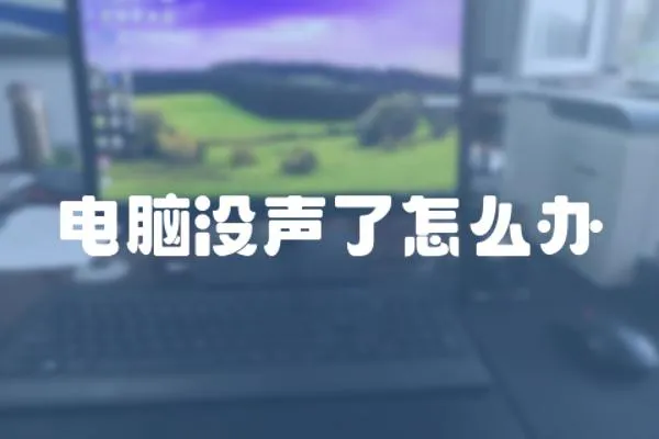 電腦沒(méi)聲了怎么辦