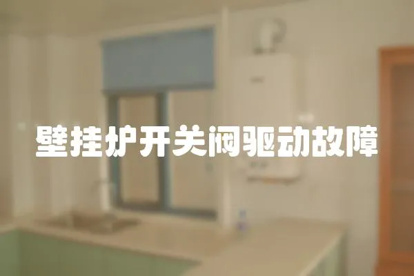 壁掛爐開關閥驅動故障