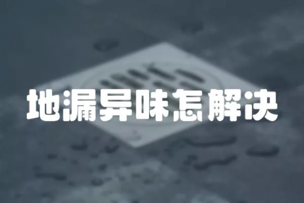 地漏異味怎解決