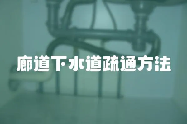 廊道下水道疏通方法