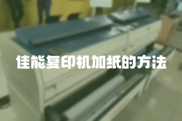 佳能復印機加紙的方法