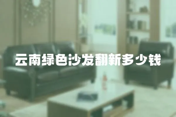 云南綠色沙發(fā)翻新多少錢