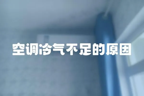 空調(diào)冷氣不足的原因