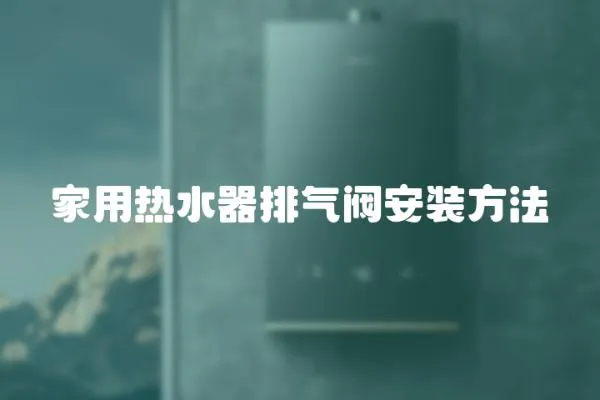 家用熱水器排氣閥安裝方法