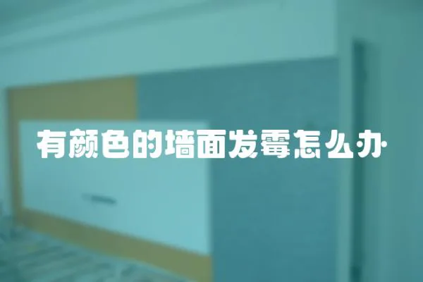 有顏色的墻面發霉怎么辦