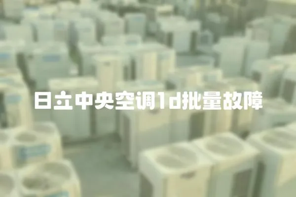 日立中央空調1d批量故障