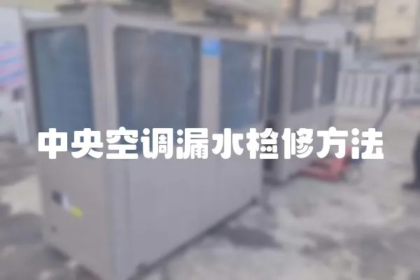 中央空調漏水檢修方法