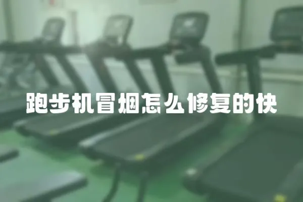 跑步機冒煙怎么修復的快