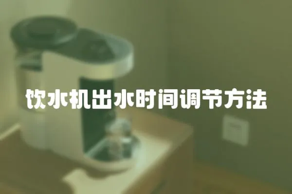 飲水機出水時間調節方法