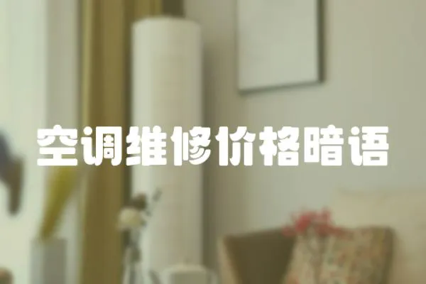 空調維修價格暗語