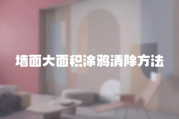 墻面大面積涂鴉清除方法