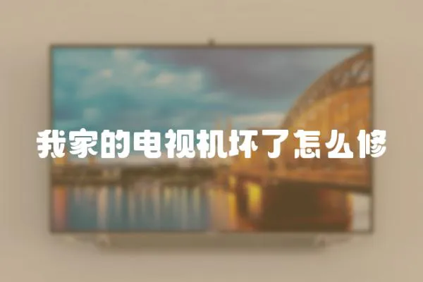 我家的電視機壞了怎么修