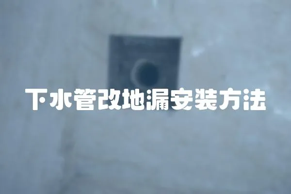 下水管改地漏安裝方法