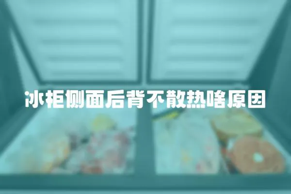 冰柜側(cè)面后背不散熱啥原因