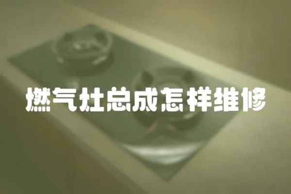 燃氣灶總成怎樣維修