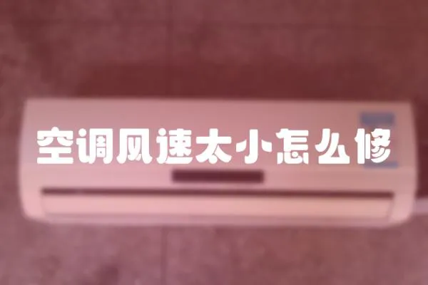 空調(diào)風速太小怎么修