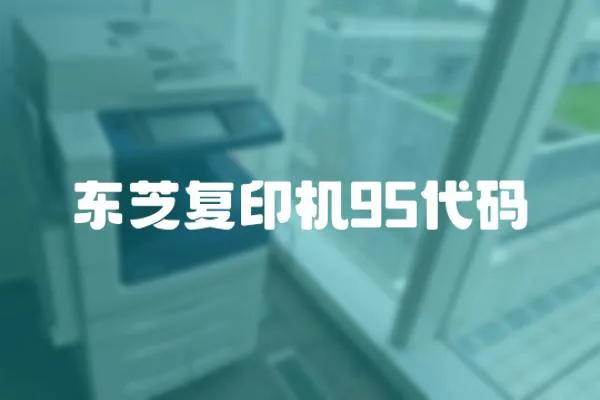 東芝復印機95代碼