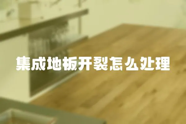 集成地板開裂怎么處理