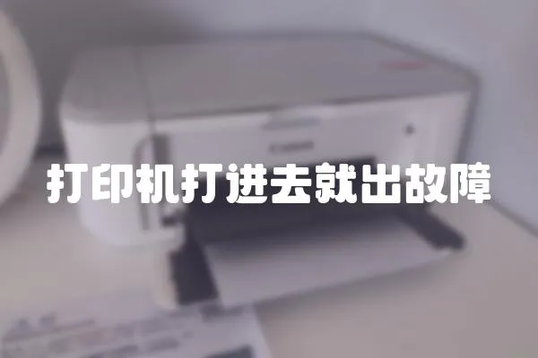 打印機打進去就出故障