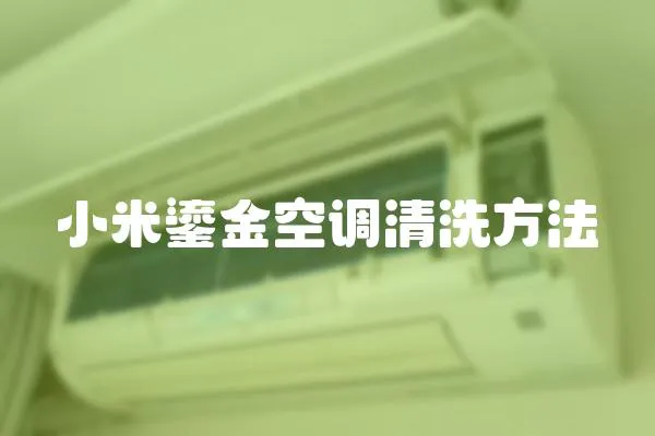 小米鎏金空調清洗方法