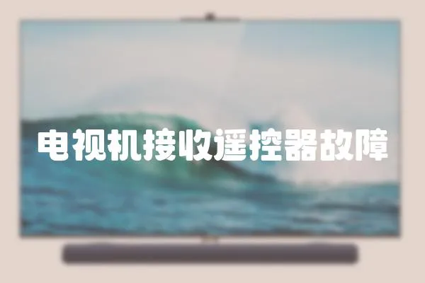電視機接收遙控器故障