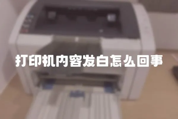 打印機內容發白怎么回事